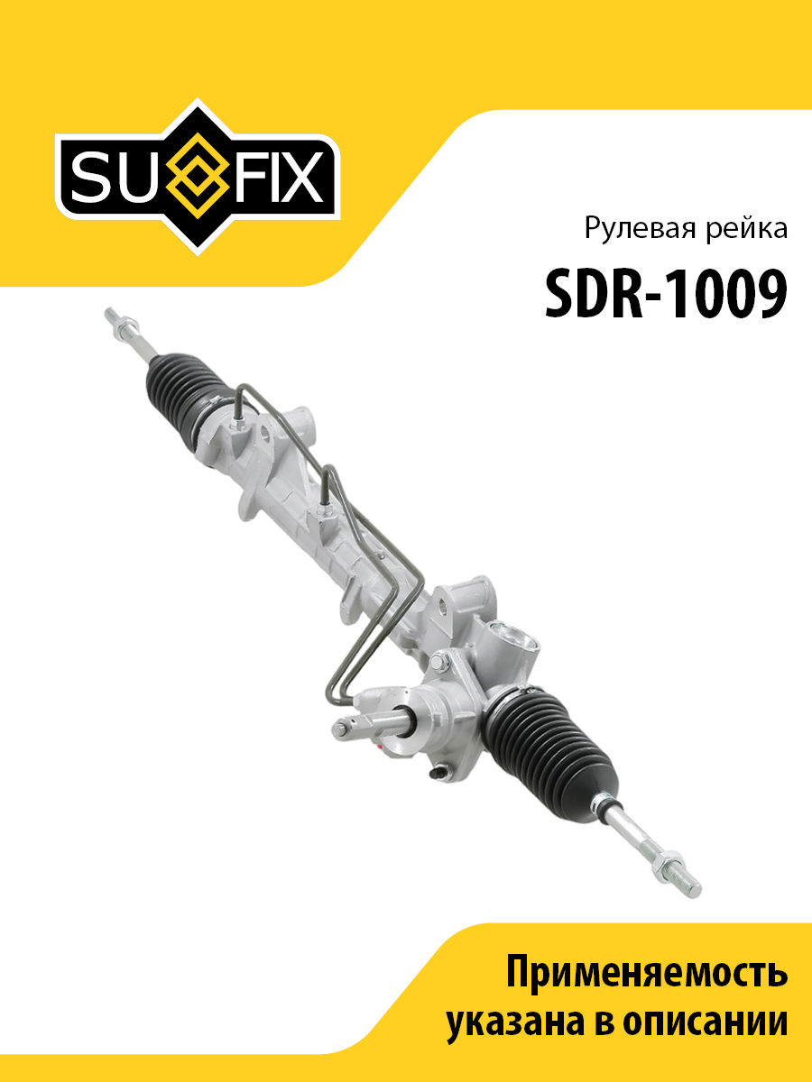 Рейка рулевая (гидравл., с рулевыми тягами без наконечников) lada largus - SUFIX SDR-1009