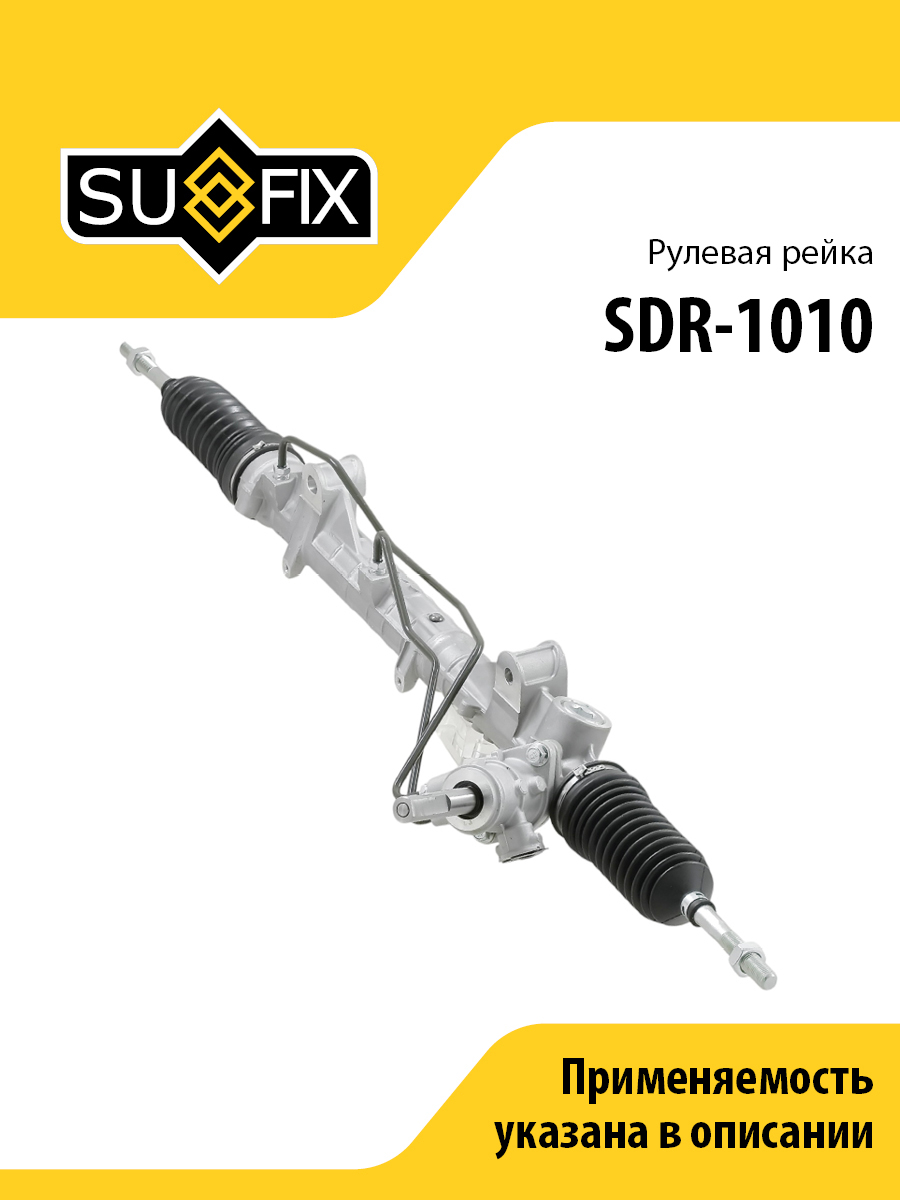 Рейка рулевая (гидравл., с рулевыми тягами без наконечников) lada xray - SUFIX SDR-1010