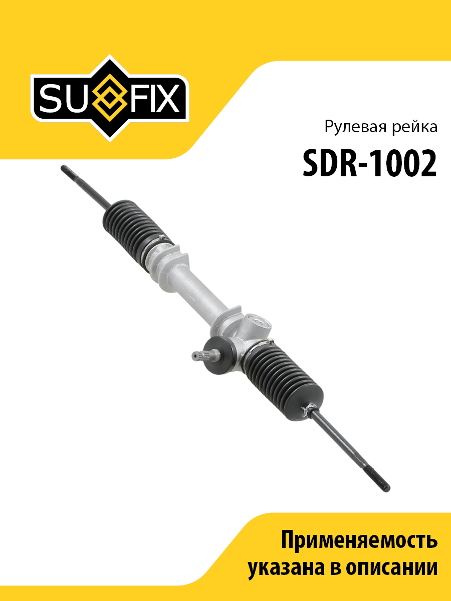 Рейка рулевая (механ., с рулевыми тягами без наконечников) lada OKA 1111 - SUFIX SDR-1002