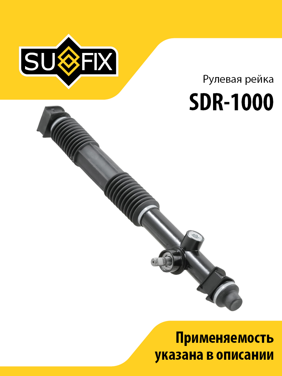 Рейка рулевая (механ., без рулевых тяг и наконечников) lada 2108-099/2113-15 - SUFIX SDR-1000