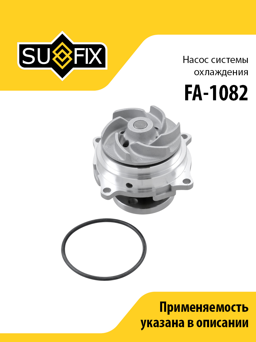 Насос водяной - SUFIX FA-1082