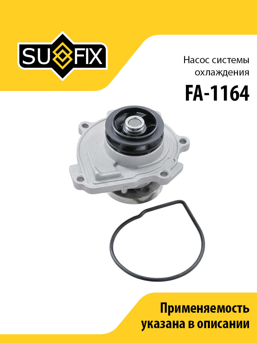 Насос водяной - SUFIX FA-1164