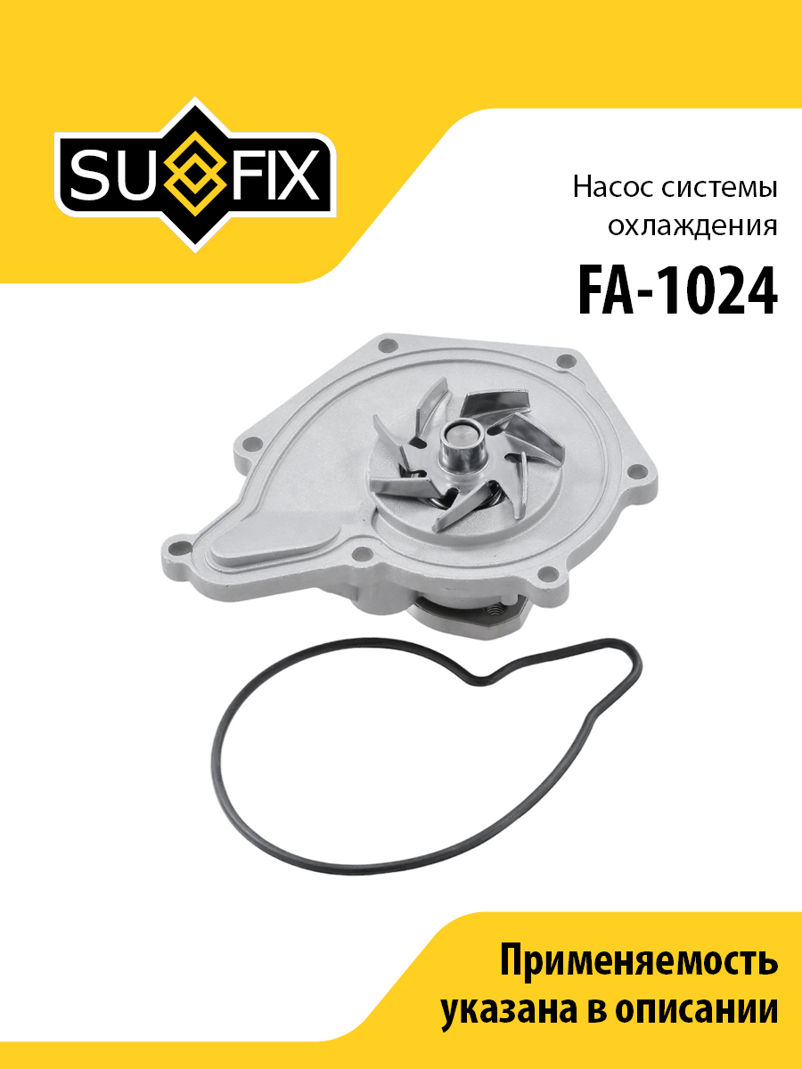 Насос водяной - SUFIX FA-1024