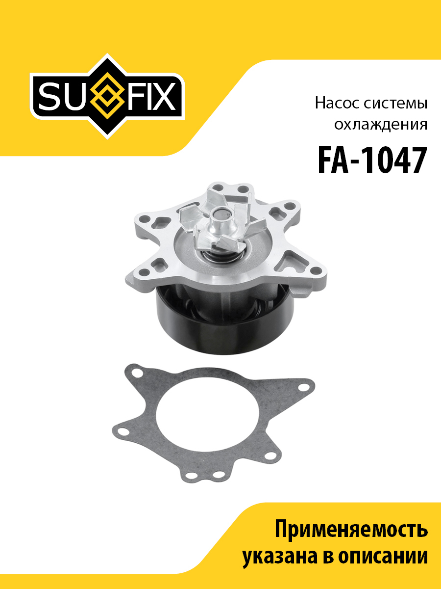 Насос водяной - SUFIX FA-1047