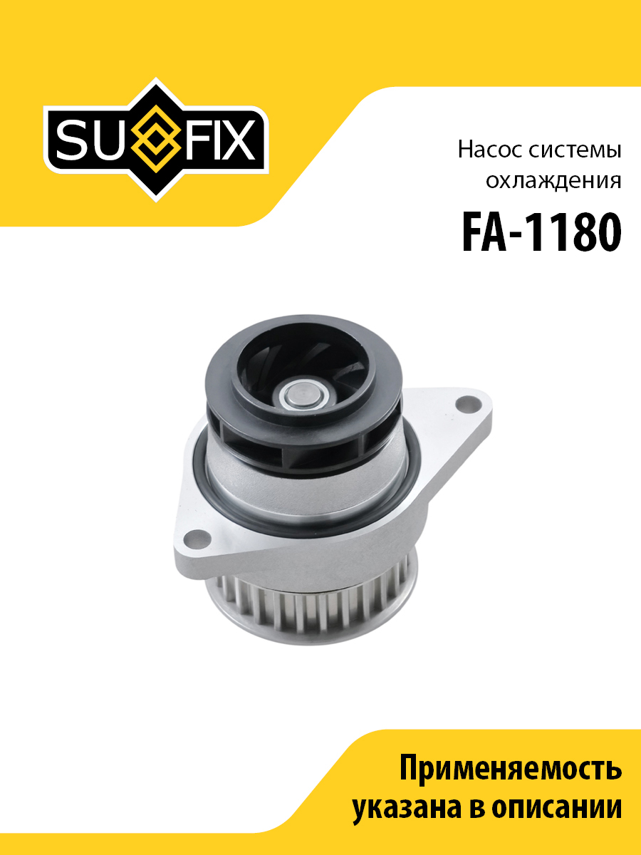 Насос водяной - SUFIX FA-1180