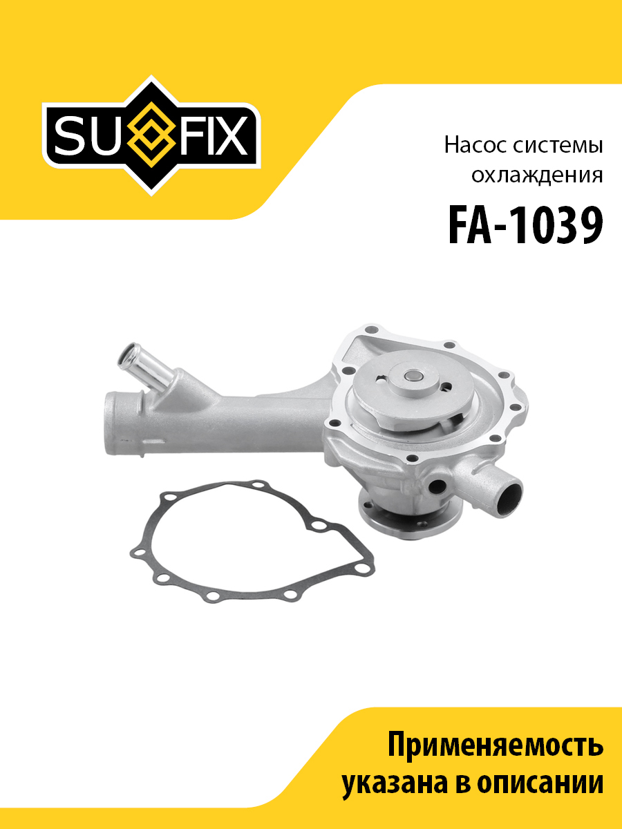 Насос водяной - SUFIX FA-1039