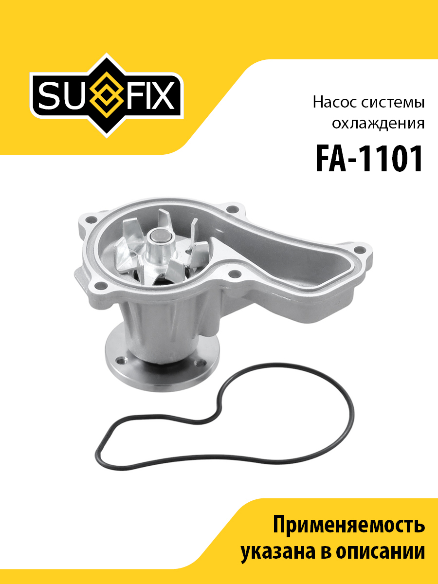 Насос водяной - SUFIX FA-1101