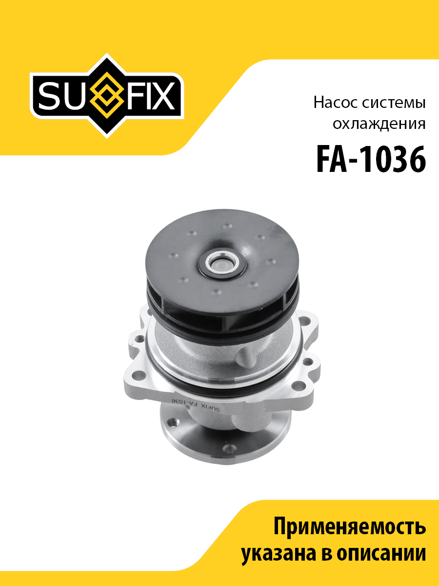 Насос водяной - SUFIX FA-1036