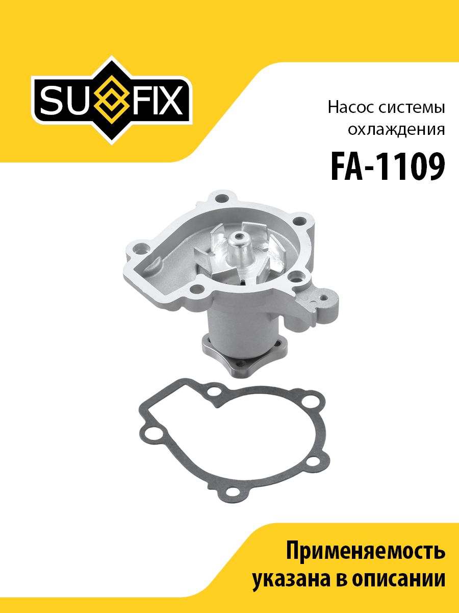 Насос водяной - SUFIX FA-1109