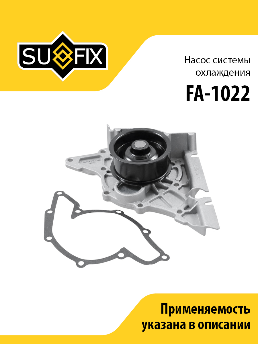 Насос водяной - SUFIX FA-1022