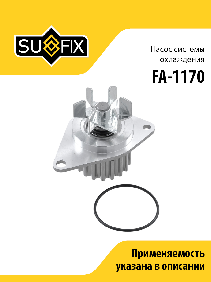 Насос водяной - SUFIX FA-1170