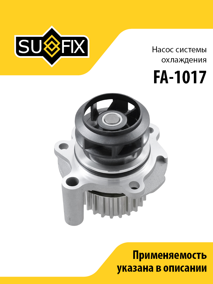 Насос водяной - SUFIX FA-1017