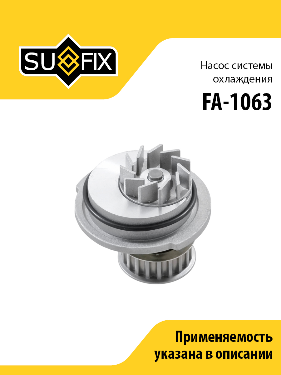Насос водяной - SUFIX FA-1063