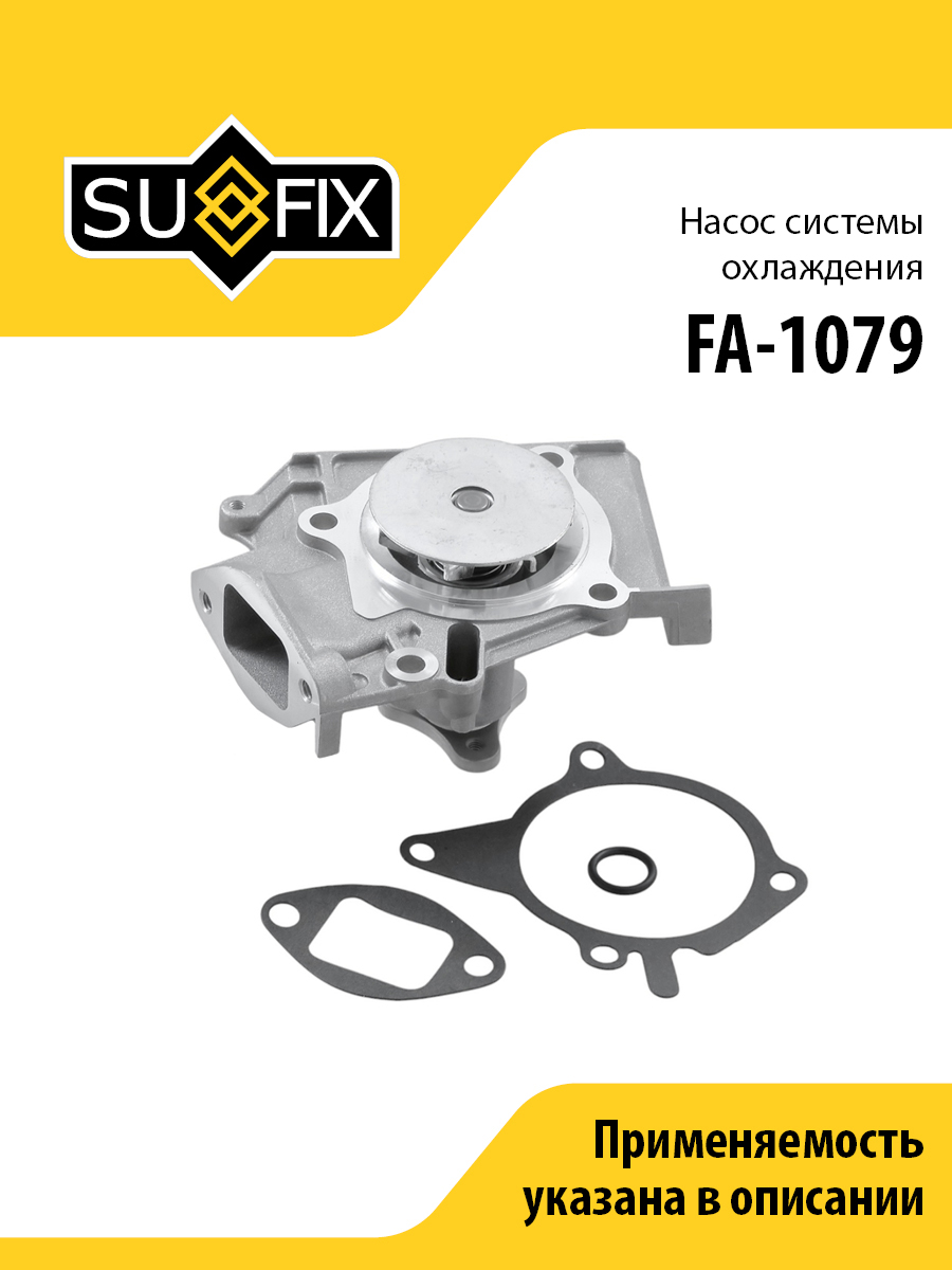 Насос водяной - SUFIX FA-1079