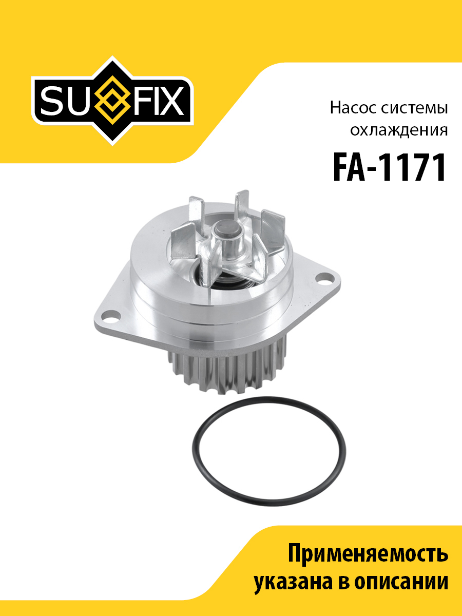 Насос водяной - SUFIX FA-1171