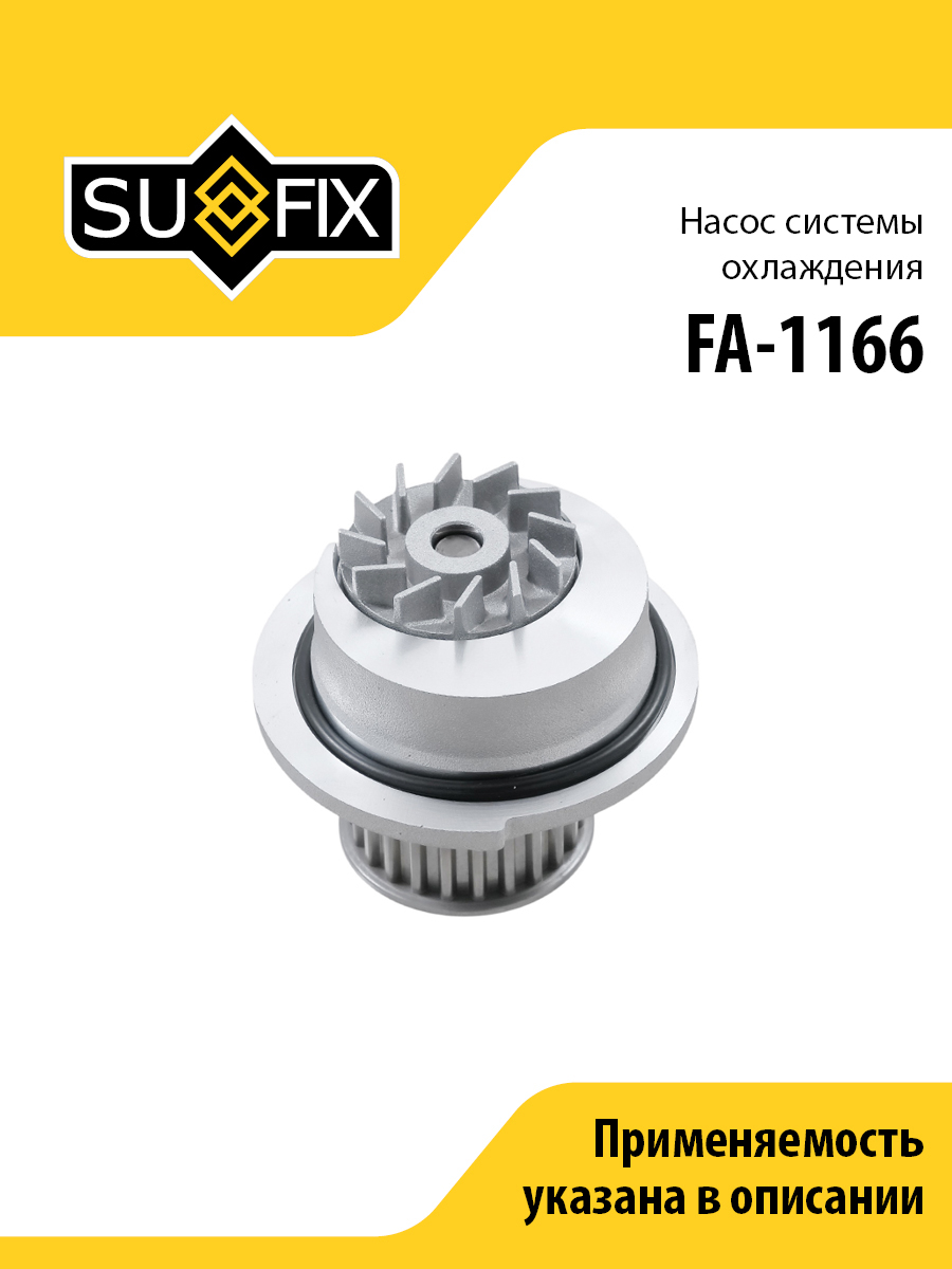Насос водяной - SUFIX FA-1166