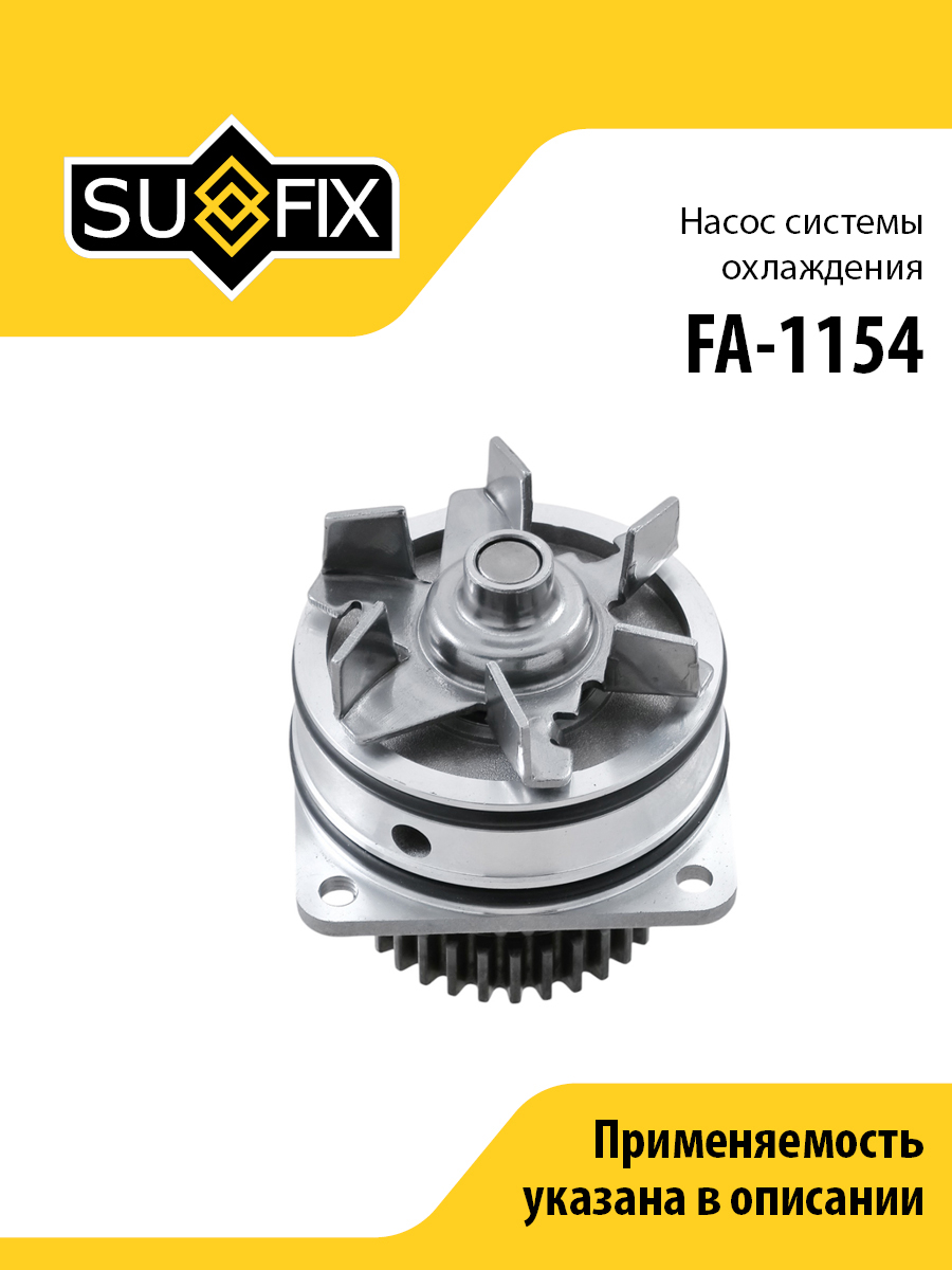 Насос водяной - SUFIX FA-1154