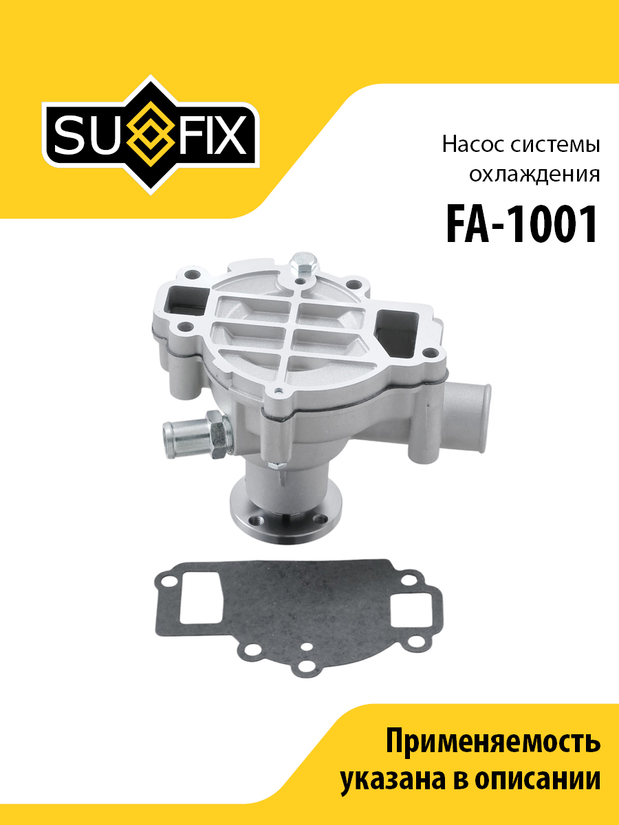 Насос водяной volga/gazelle/sobol - SUFIX FA-1001