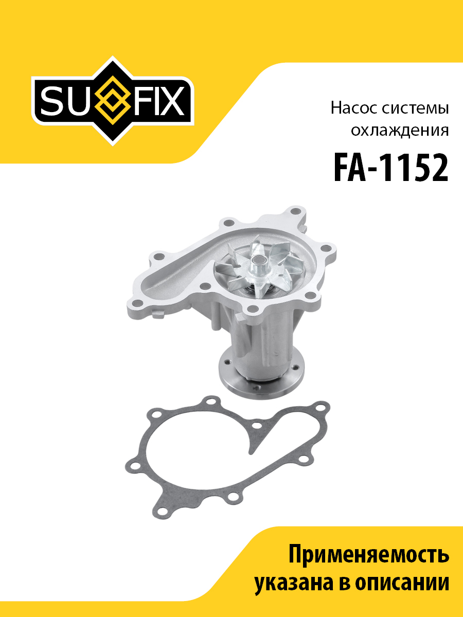 Насос водяной - SUFIX FA-1152