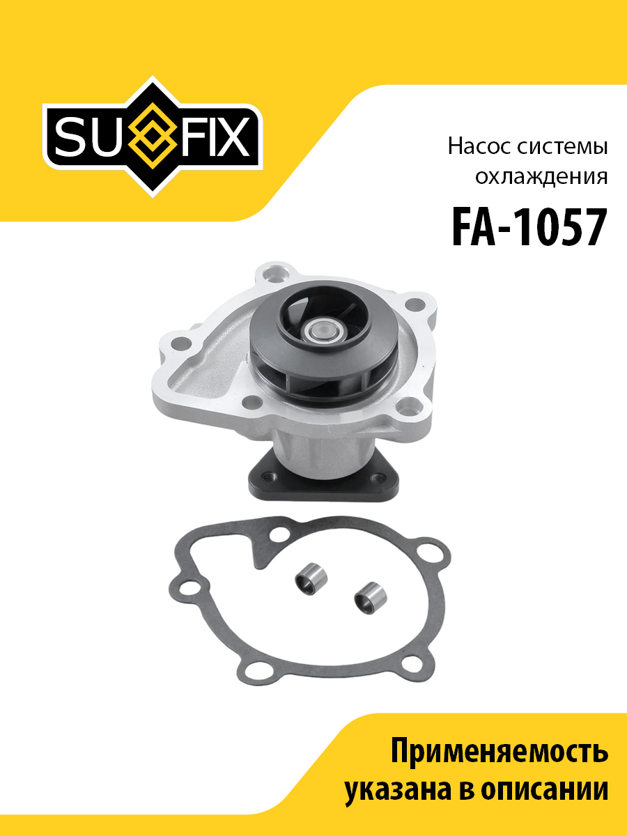 Насос водяной - SUFIX FA-1057