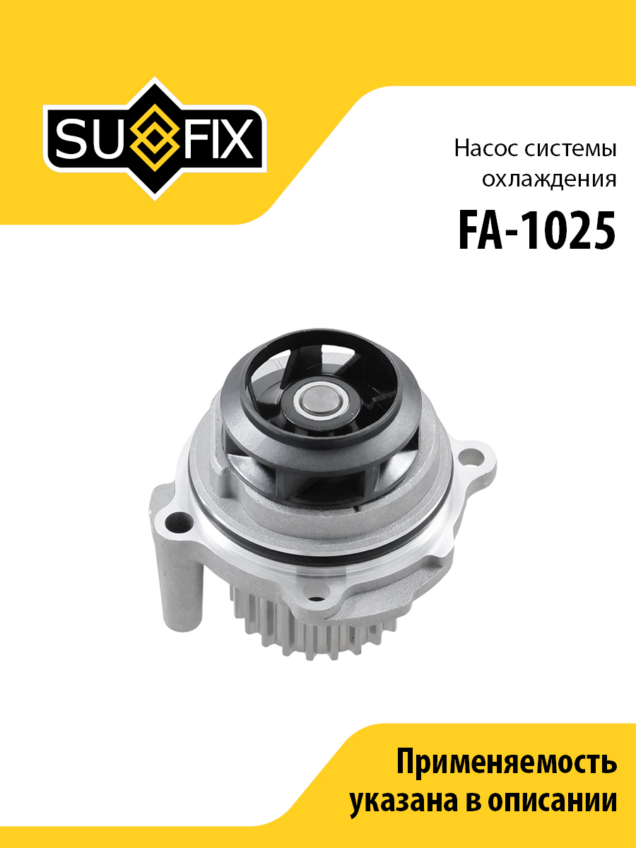 Насос водяной - SUFIX FA-1025