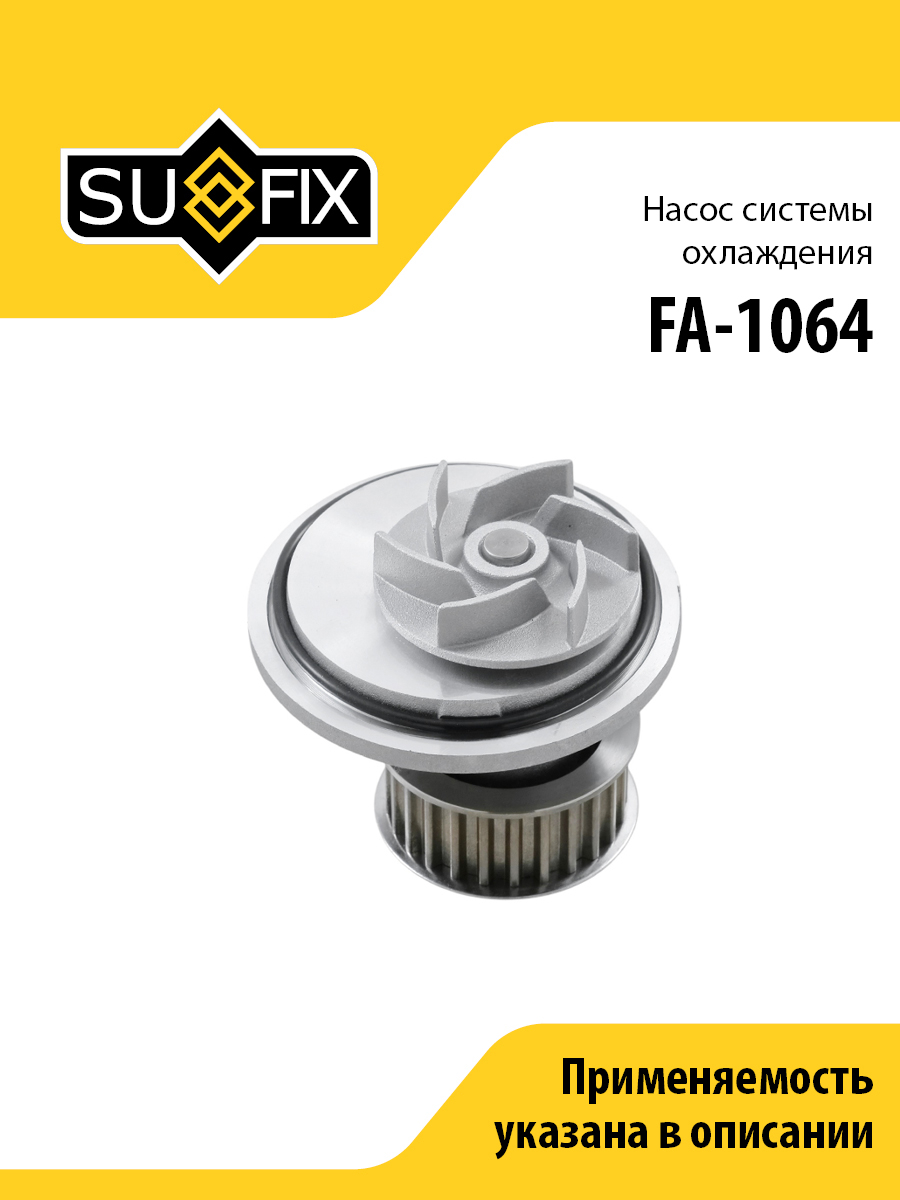 Насос водяной - SUFIX FA-1064