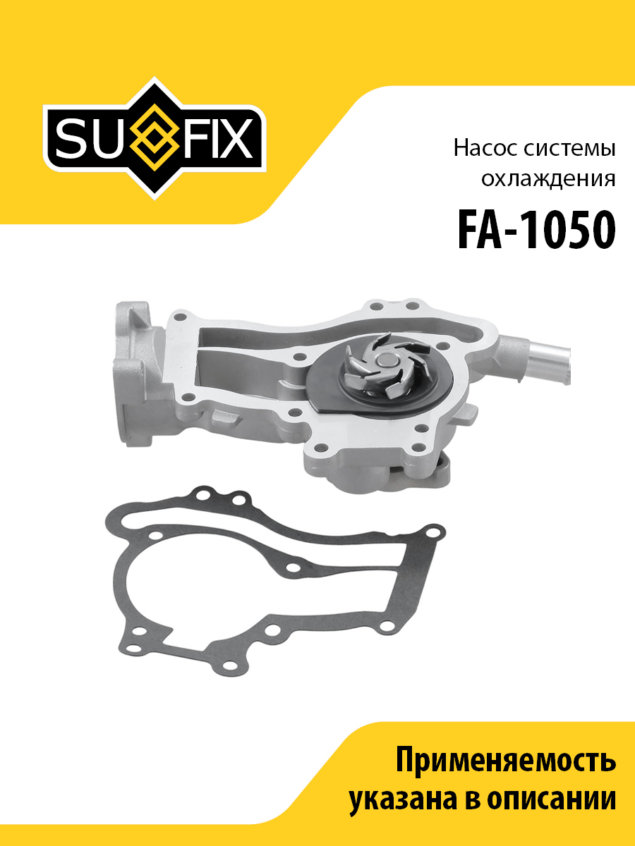 Насос водяной - SUFIX FA-1050