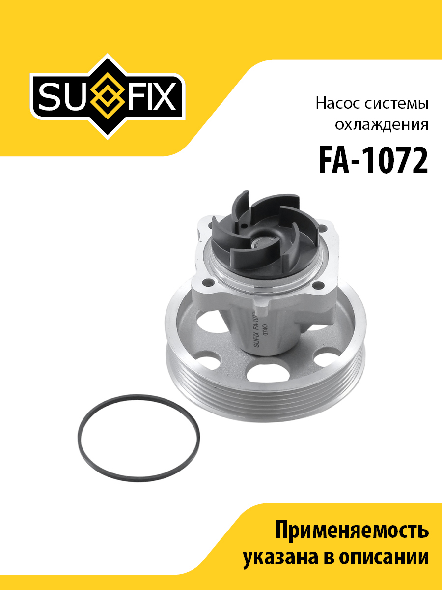 Насос водяной - SUFIX FA-1072