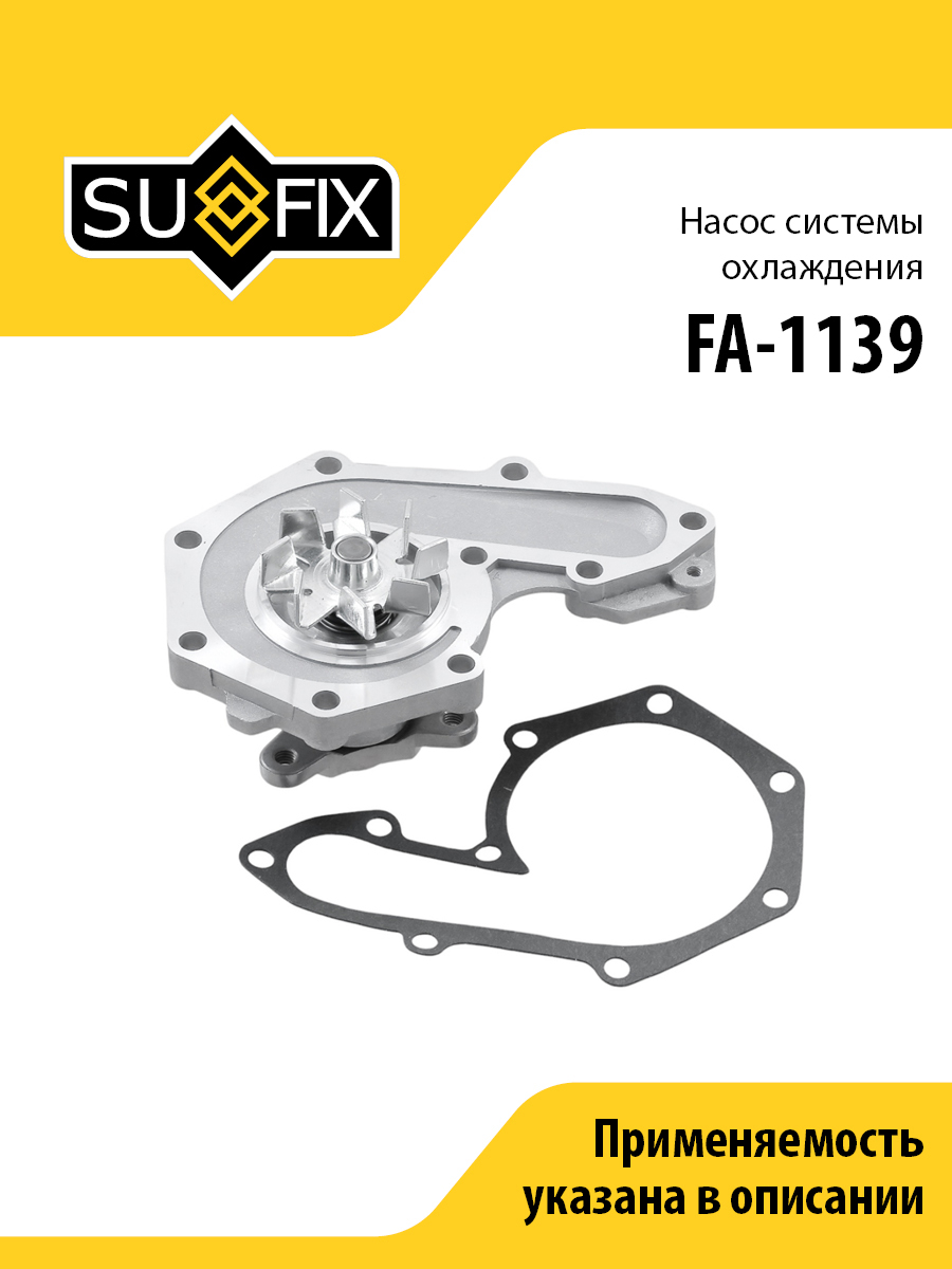 Насос водяной - SUFIX FA-1139