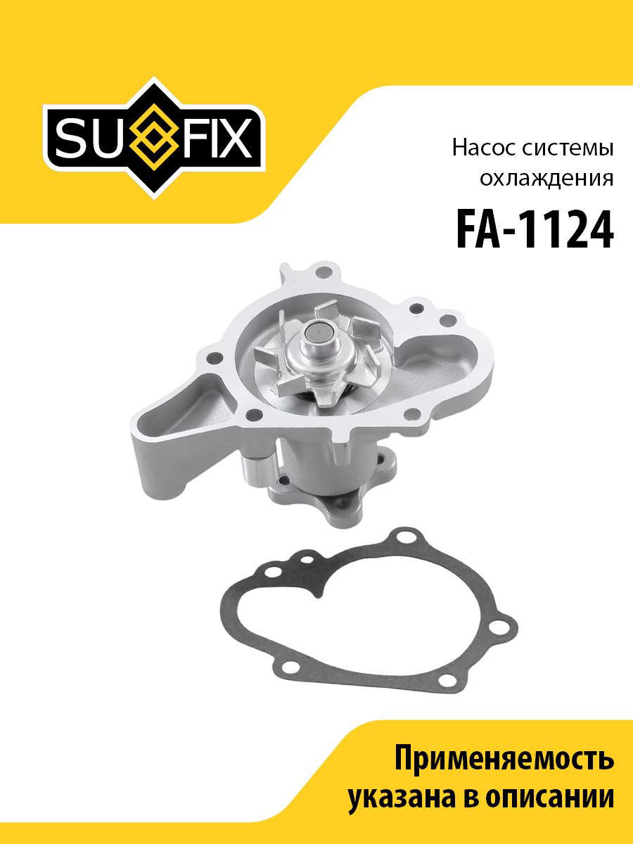 Насос водяной - SUFIX FA-1124