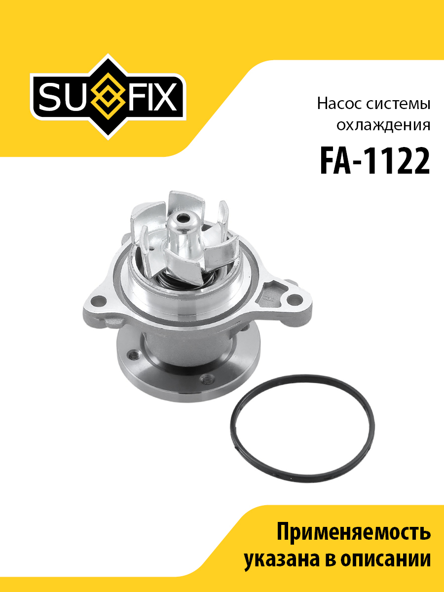 Насос водяной - SUFIX FA-1122