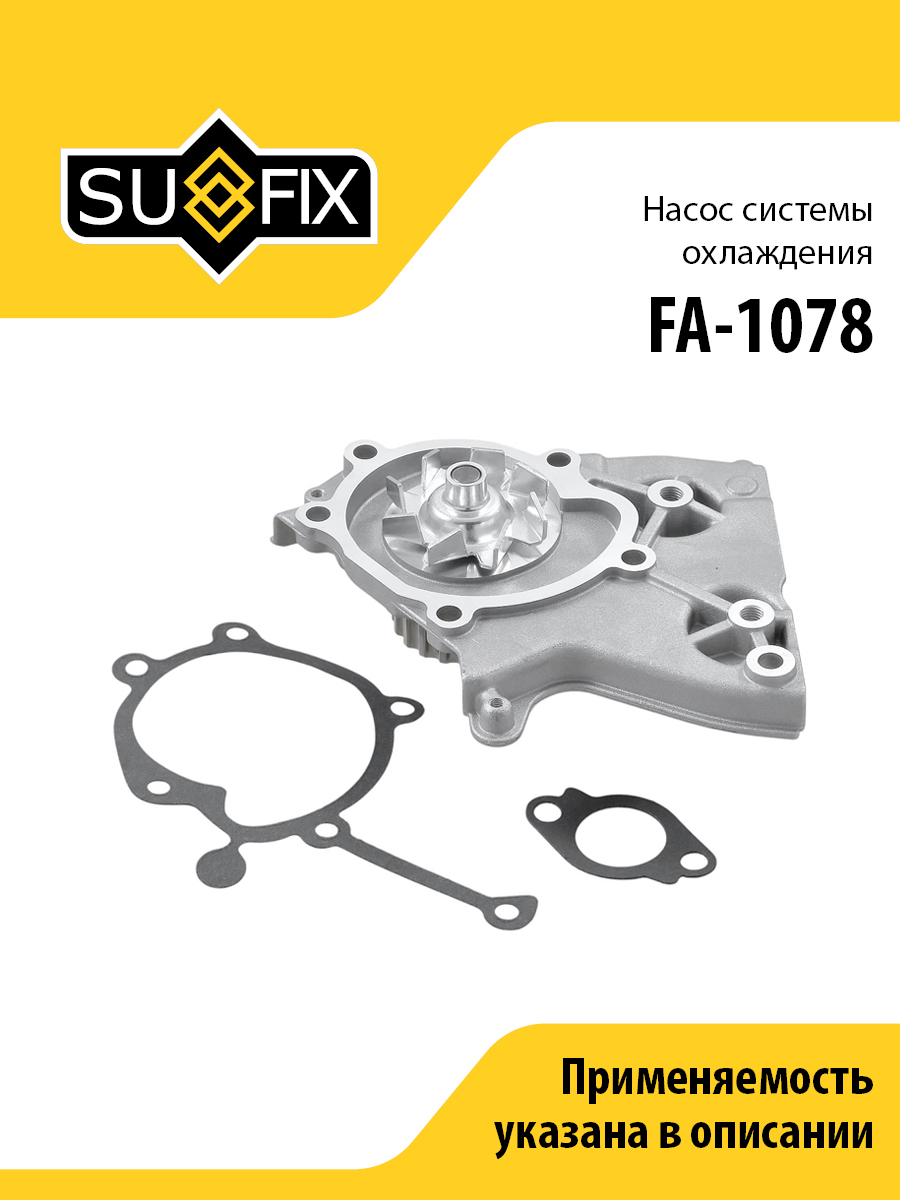 Насос водяной - SUFIX FA-1078