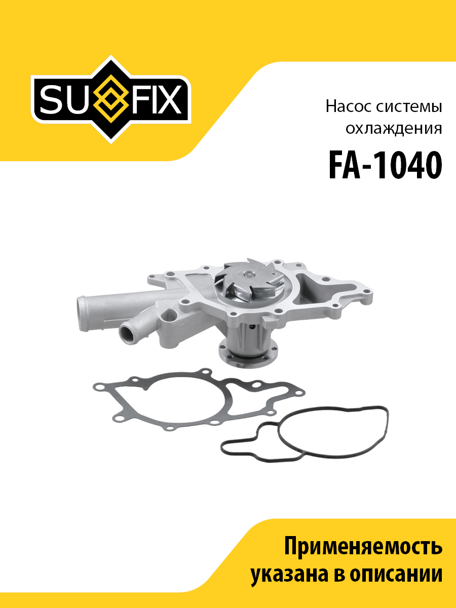 Насос водяной - SUFIX FA-1040