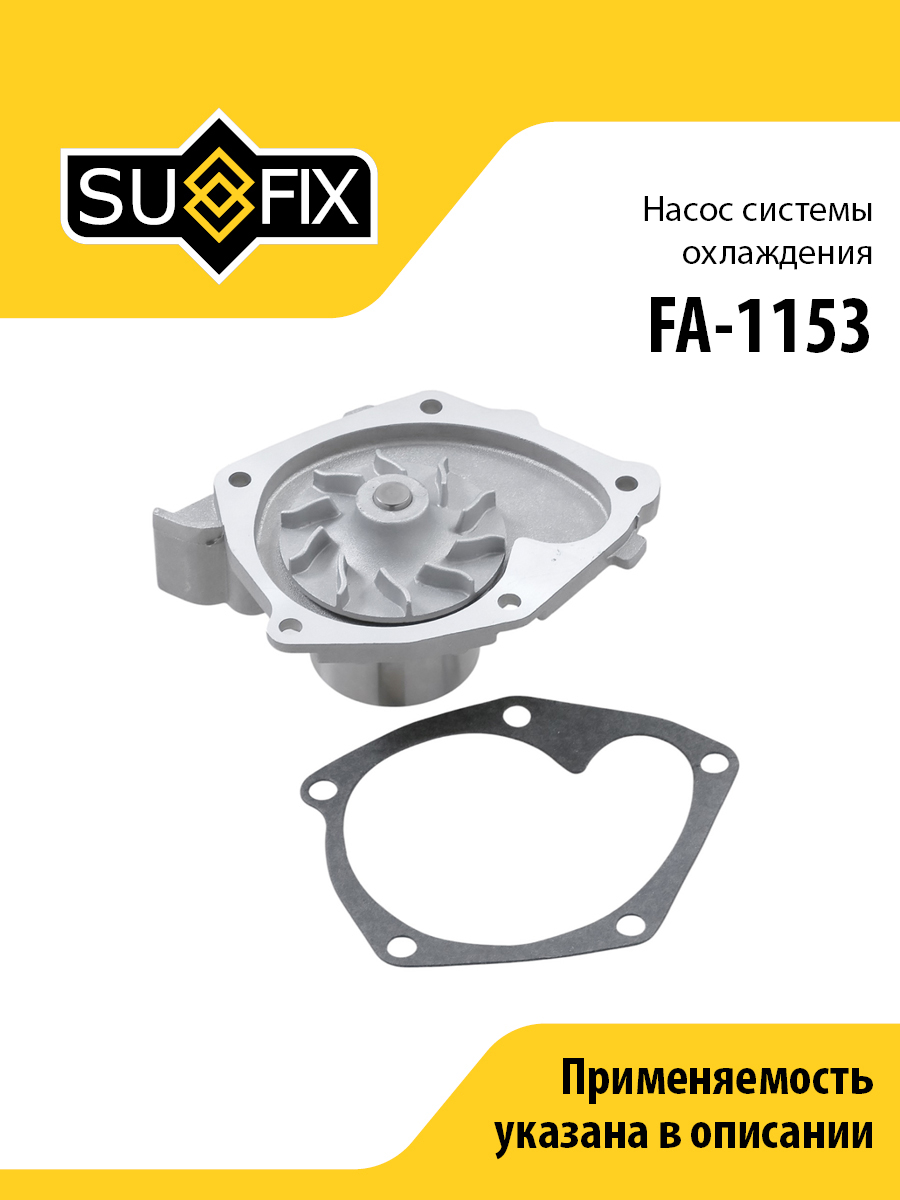 Насос водяной - SUFIX FA-1153