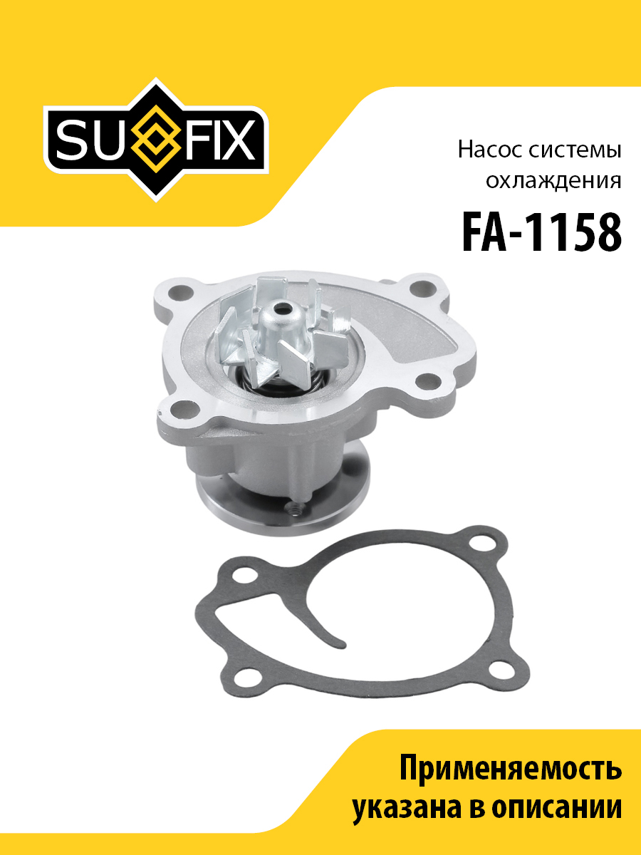 Насос водяной - SUFIX FA-1158