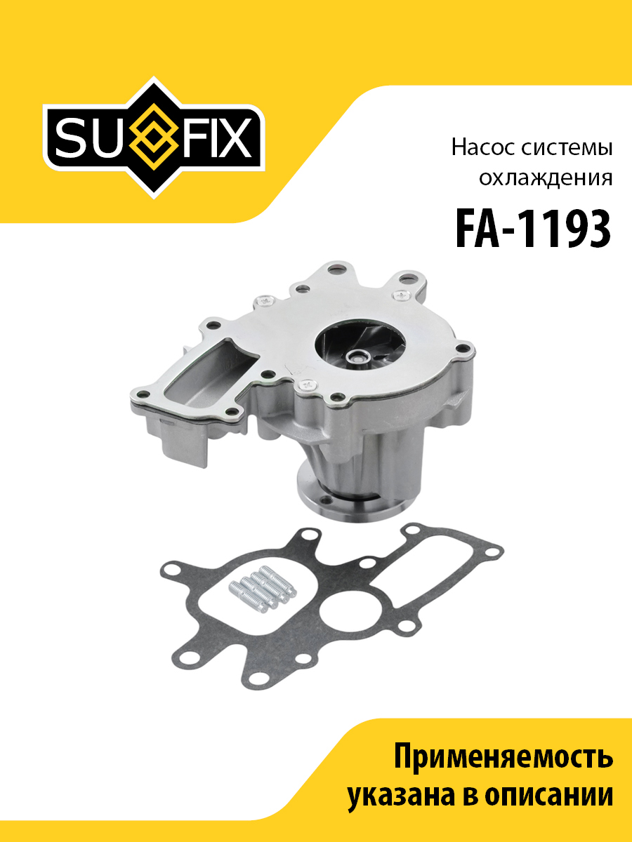 Насос водяной - SUFIX FA-1193