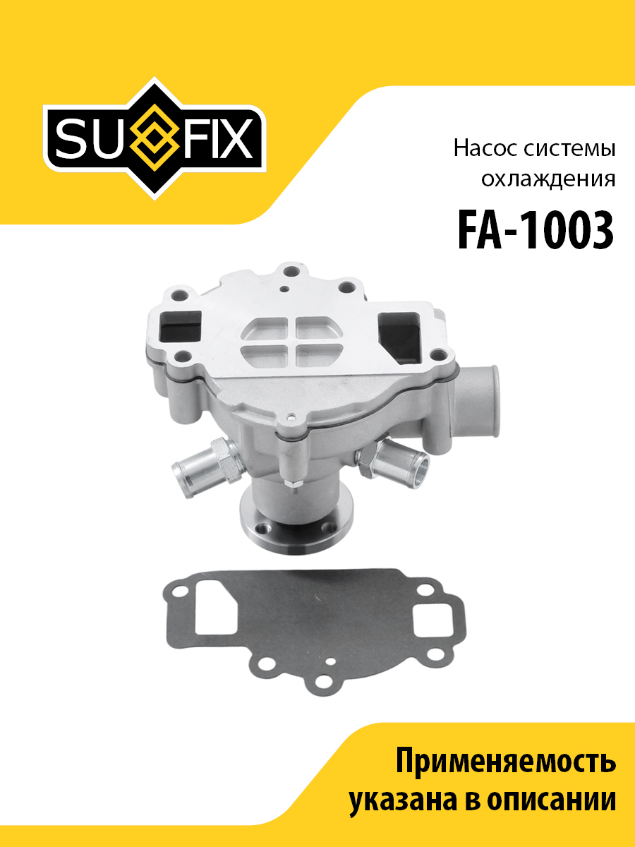 Насос водяной gazelle/gazelle next/sobol - SUFIX FA-1003