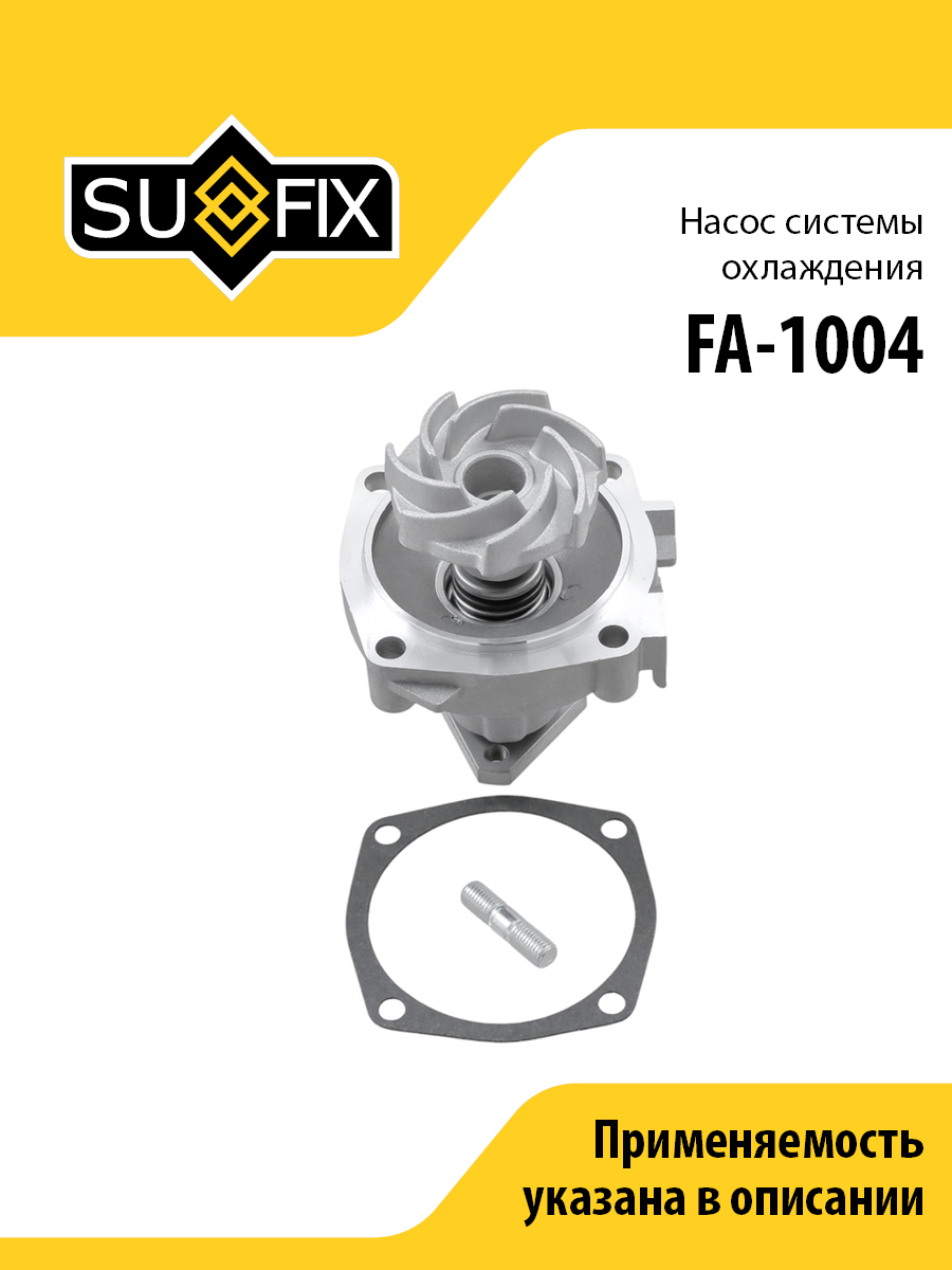 Насос водяной lada 2101-07/niva 2121/2131 - SUFIX FA-1004