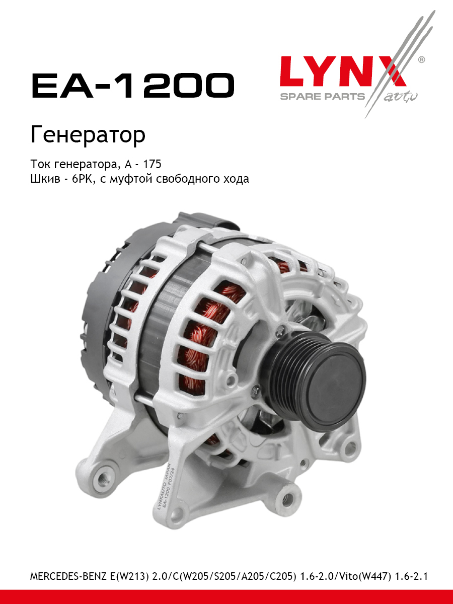Генератор - LYNXauto EA-1200