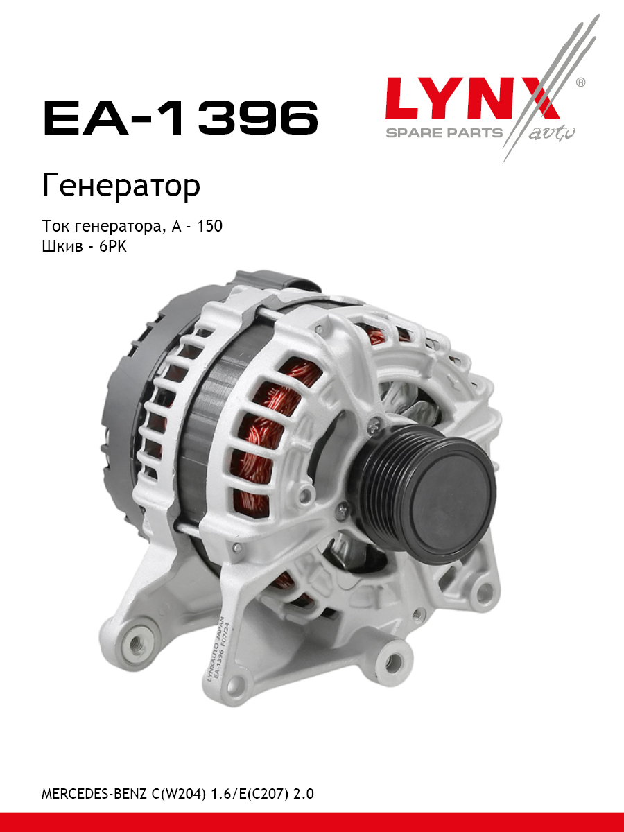 Генератор - LYNXauto EA-1396