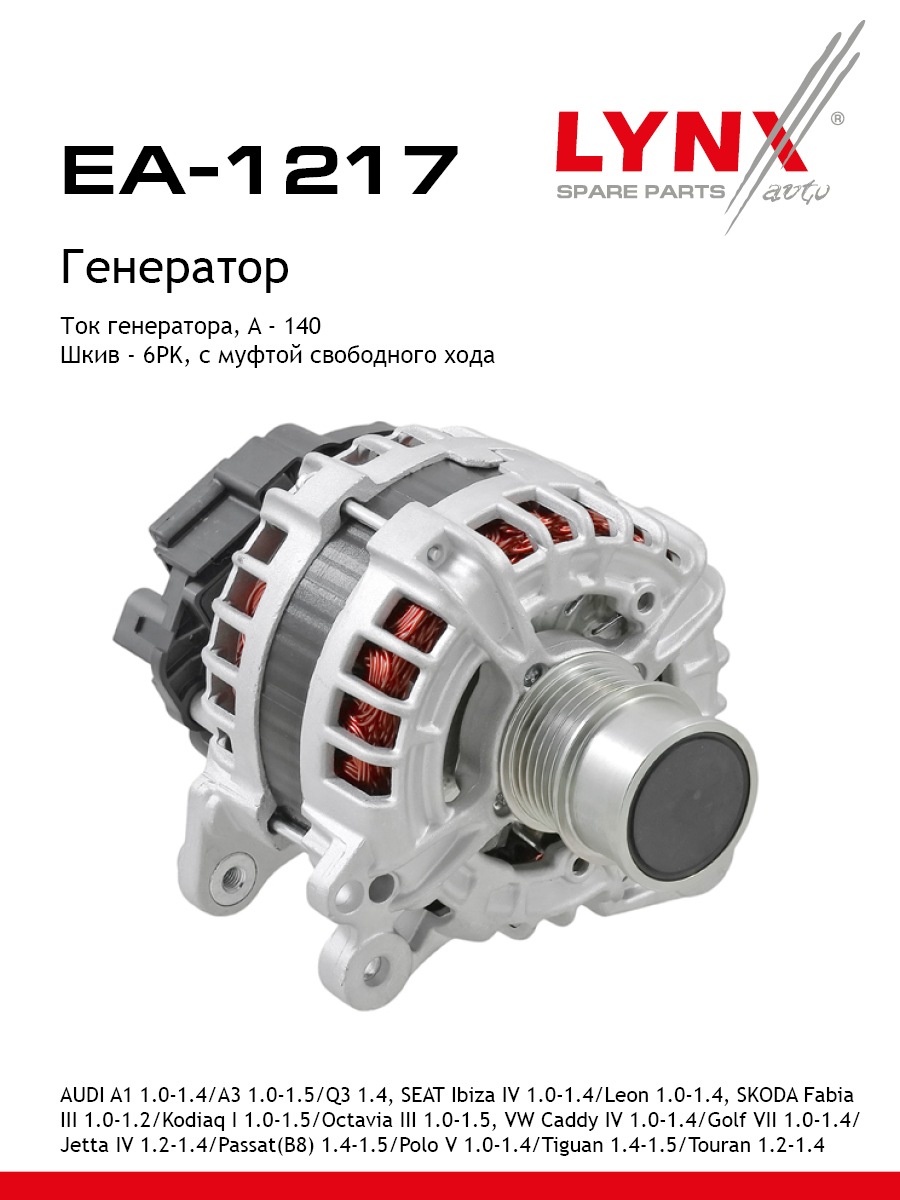 Генератор - LYNXauto EA-1217