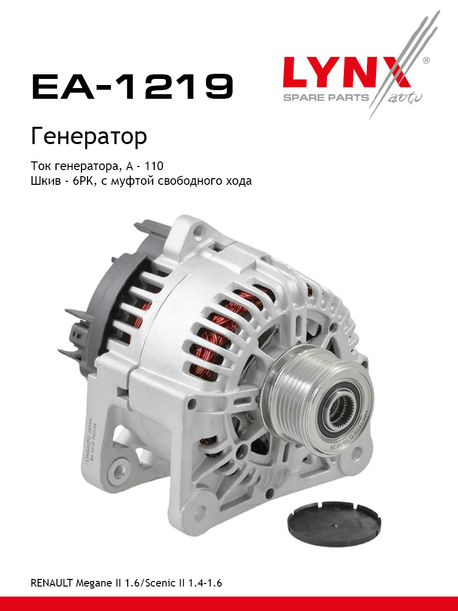 Генератор - LYNXauto EA-1219