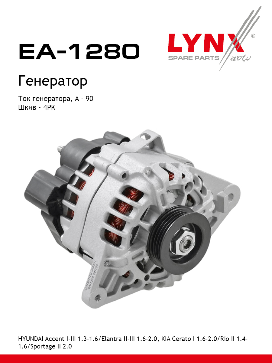 Генератор - LYNXauto EA-1280