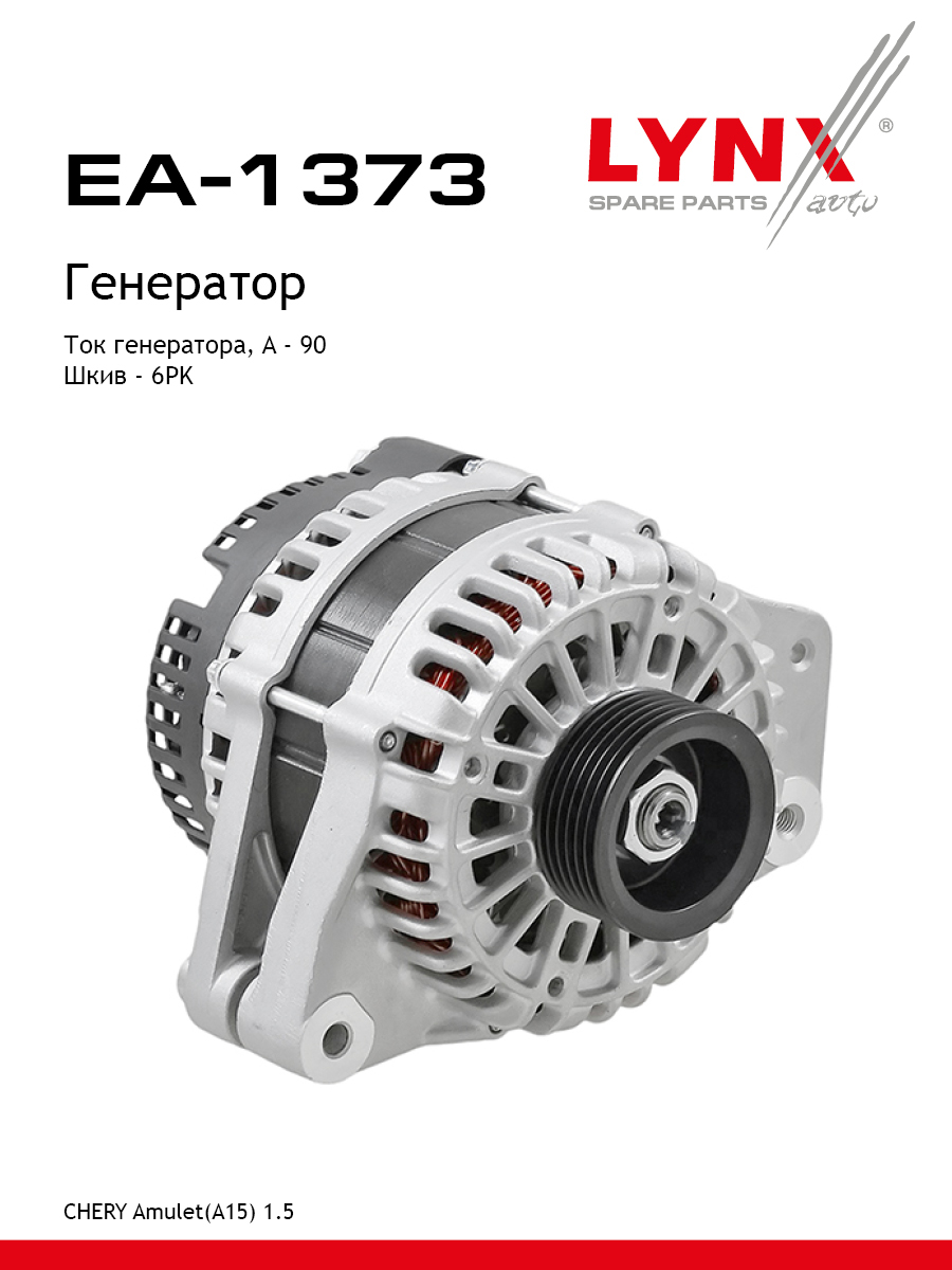 Генератор - LYNXauto EA-1373