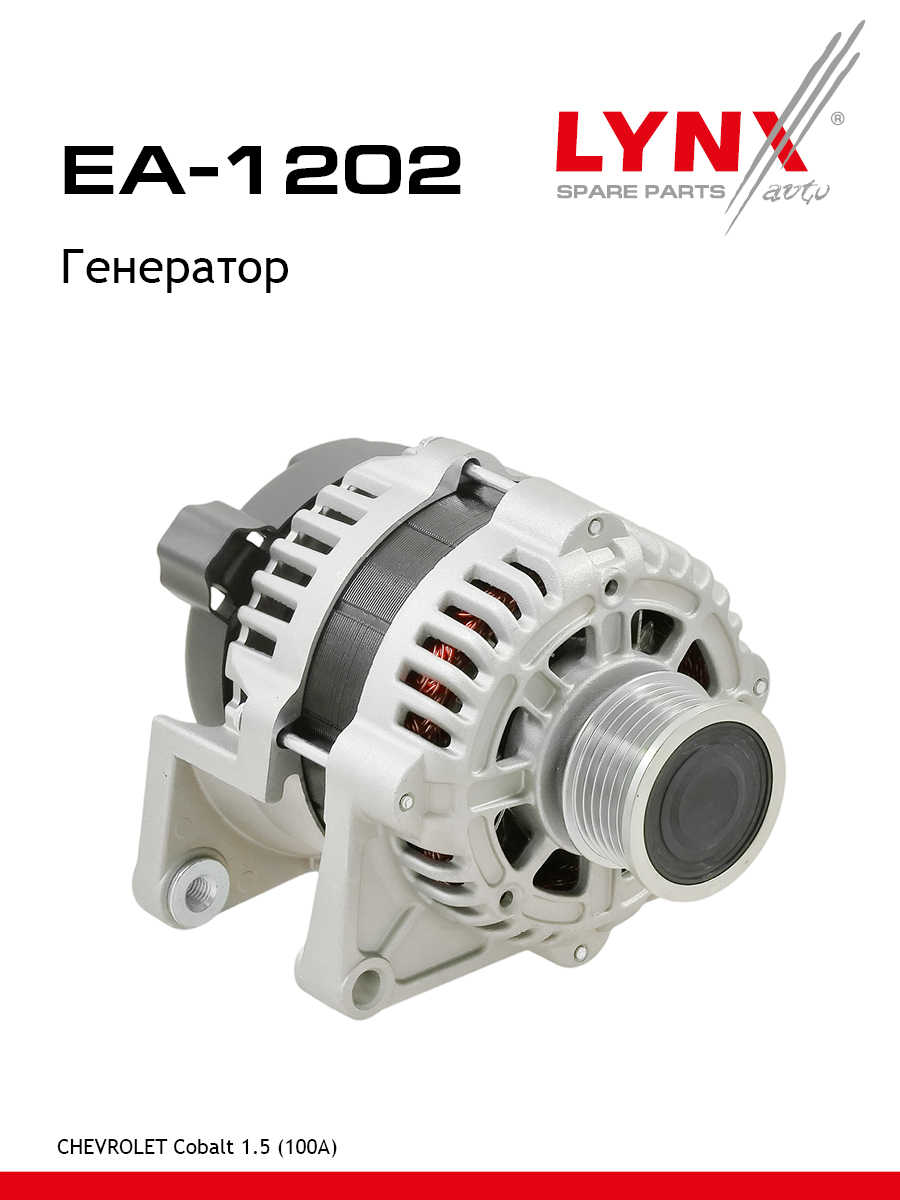 Генератор - LYNXauto EA-1202