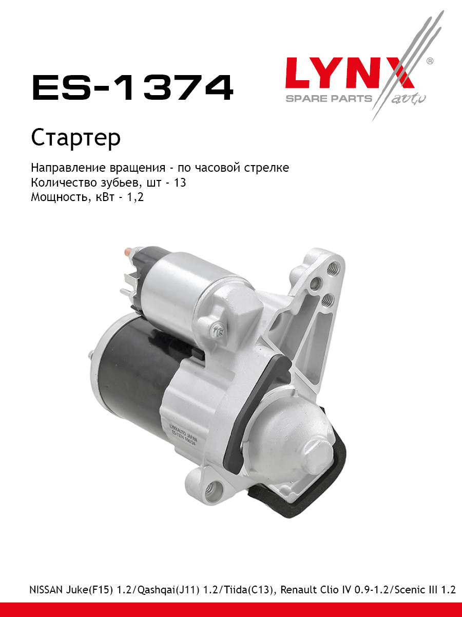 Стартер - LYNXauto ES-1374