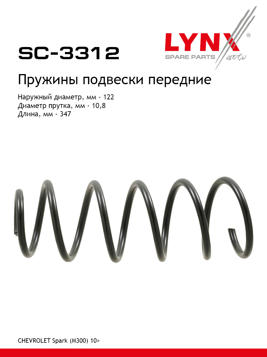 Пружины подвески | перед прав/лев | - LYNXauto SC-3312