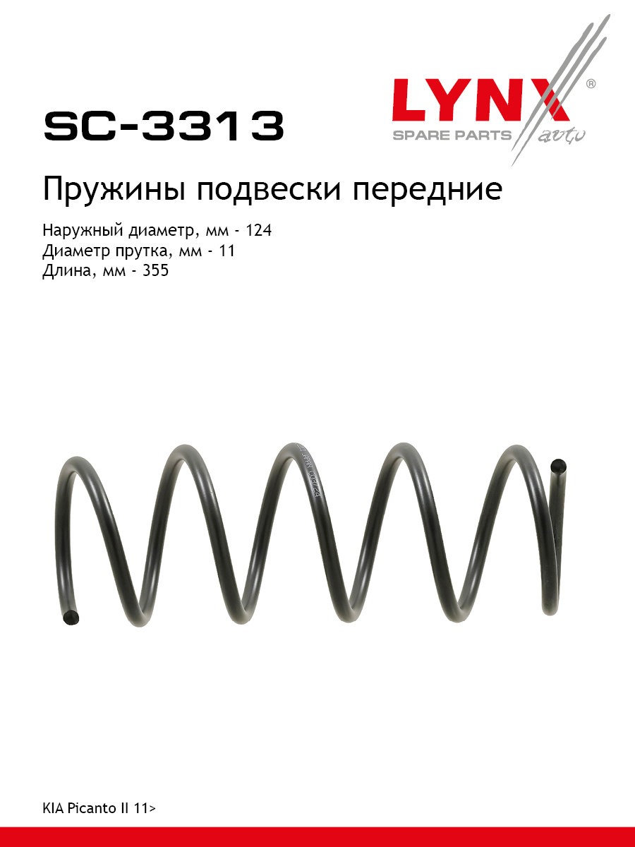 Пружины подвески | перед прав/лев | - LYNXauto SC-3313