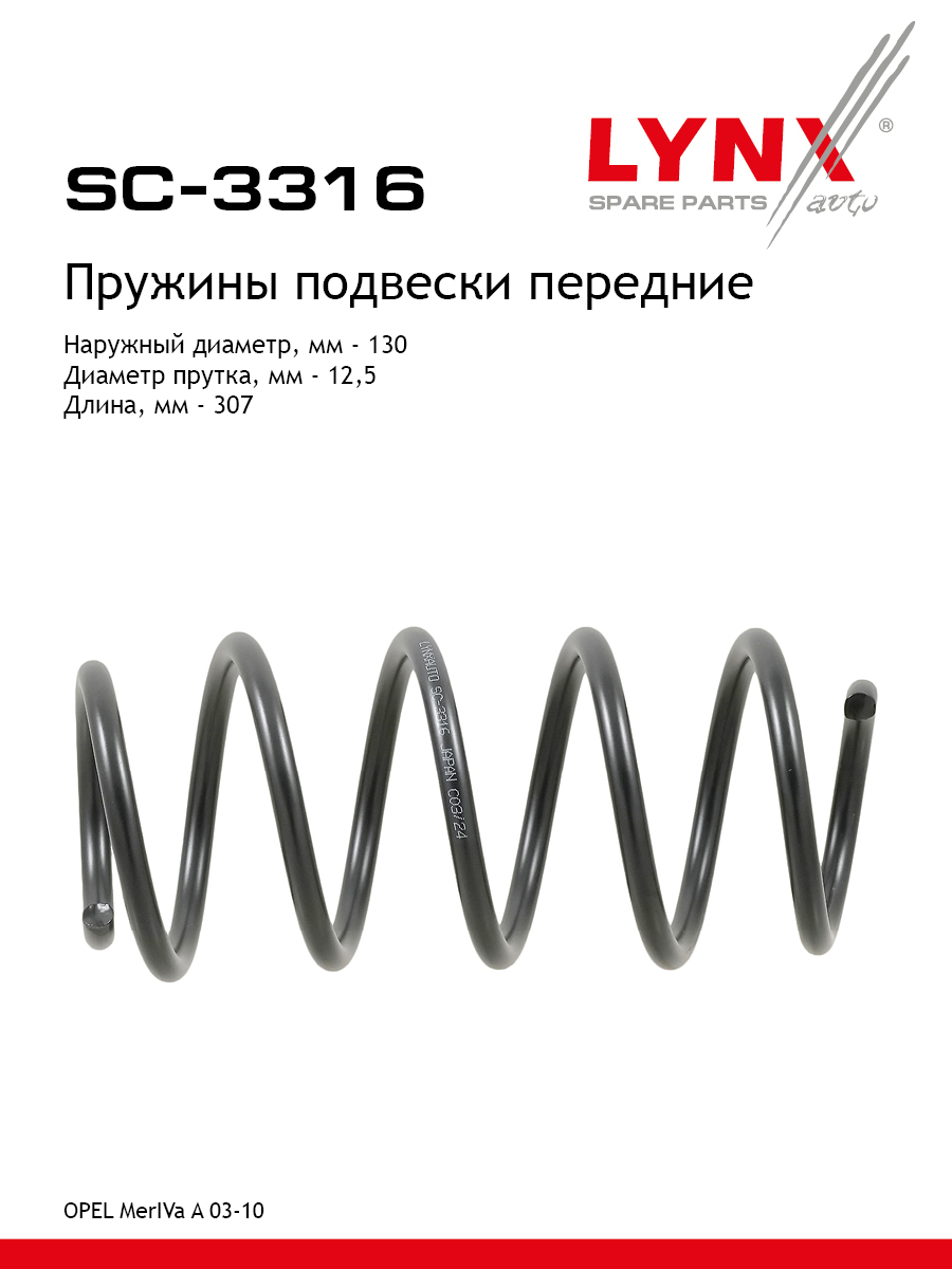 Пружины подвески | перед прав/лев | - LYNXauto SC-3316
