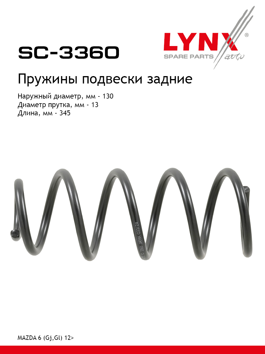 Пружины подвески | зад прав/лев | - LYNXauto SC-3360